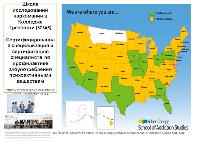 https://sobercollege.com/wp-content/uploads/2015/12/Sober-College-School-of-Addiction-Studies-Map-2.jpg Школа исследований наркомании в Колледже Трезвости (SCSAS) Сертифицированная специализация и сертификацию специалиста