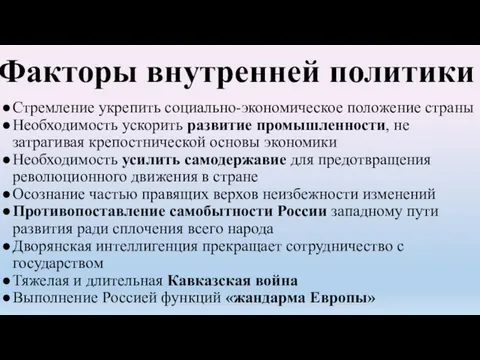 Факторы внутренней политики Стремление укрепить социально-экономическое положение страны Необходимость ускорить