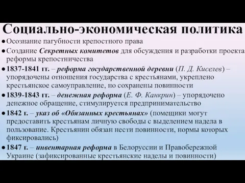 Социально-экономическая политика Осознание пагубности крепостного права Создание Секретных комитетов для