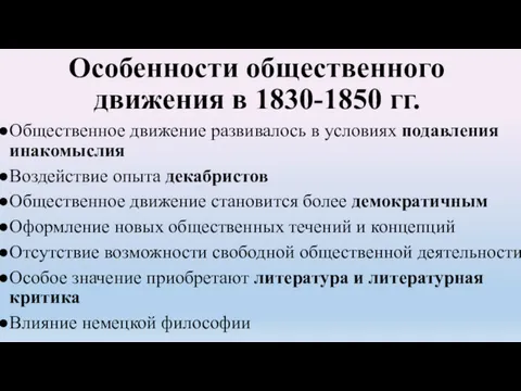 Особенности общественного движения в 1830-1850 гг. Общественное движение развивалось в