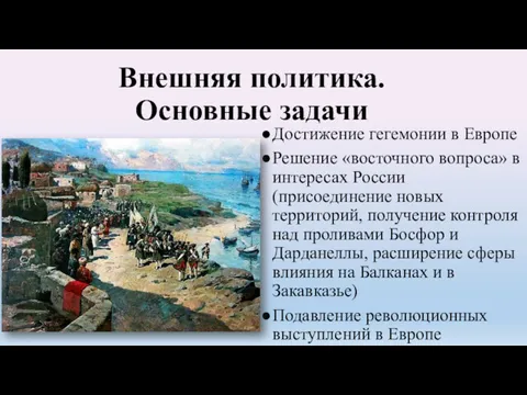 Внешняя политика. Основные задачи Достижение гегемонии в Европе Решение «восточного