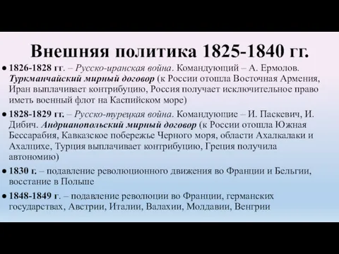 Внешняя политика 1825-1840 гг. 1826-1828 гг. – Русско-иранская война. Командующий