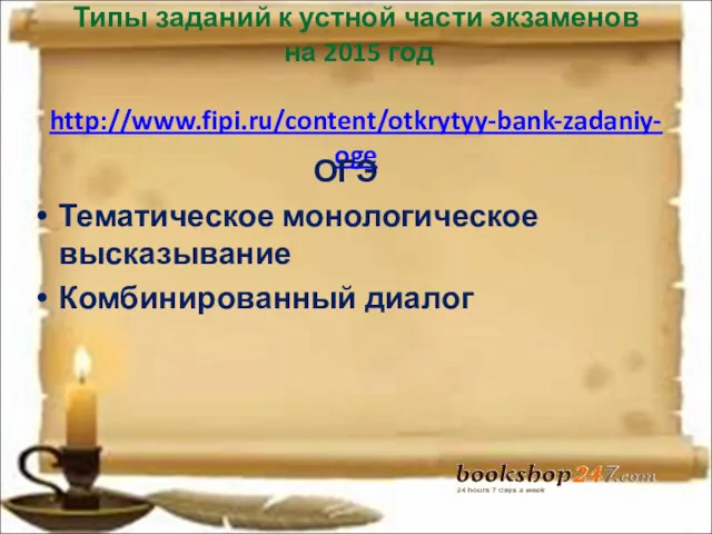 Типы заданий к устной части экзаменов на 2015 год http://www.fipi.ru/content/otkrytyy-bank-zadaniy-oge ОГЭ Тематическое монологическое высказывание Комбинированный диалог