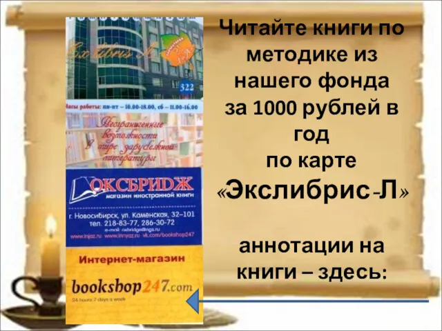 Читайте книги по методике из нашего фонда за 1000 рублей в год по