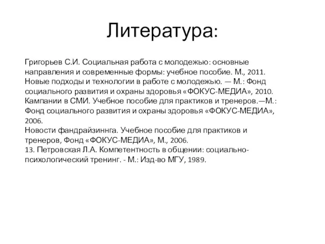 Литература: Григорьев С.И. Социальная работа с молодежью: основные направления и