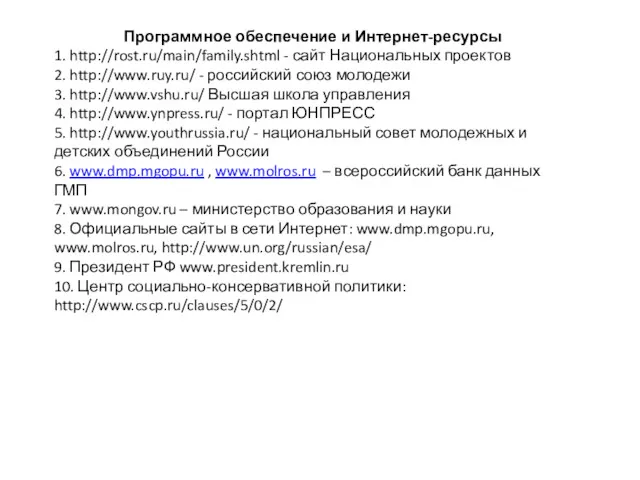 Программное обеспечение и Интернет-ресурсы 1. http://rost.ru/main/family.shtml - сайт Национальных проектов