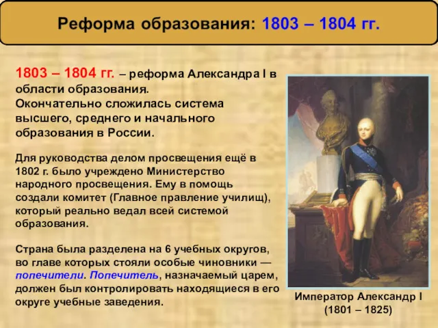 Для руководства делом просвещения ещё в 1802 г. было учреждено Министерство народного просвещения.