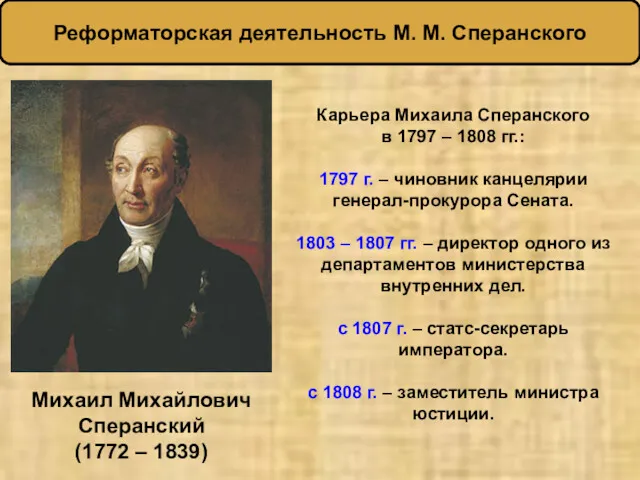 Реформаторская деятельность М. М. Сперанского Михаил Михайлович Сперанский (1772 –