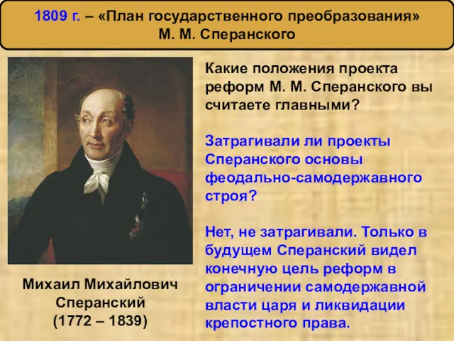 Михаил Михайлович Сперанский (1772 – 1839) Какие положения проекта реформ М. М. Сперанского