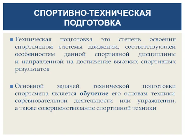 Техническая подготовка это степень освоения спортсменом системы движений, соответствующей особенностям