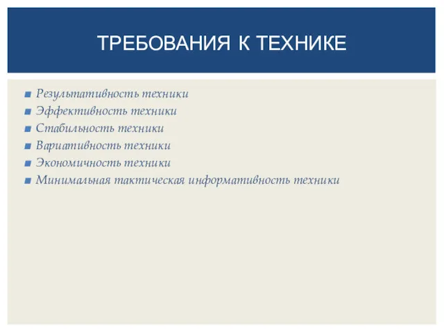 Результативность техники Эффективность техники Стабильность техники Вариативность техники Экономичность техники