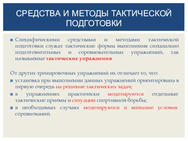 Специфическими средствами и методами тактической подготовки служат тактические формы выполнения