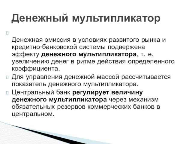 Денежная эмиссия в условиях развитого рынка и кредитно-банковской системы подвержена