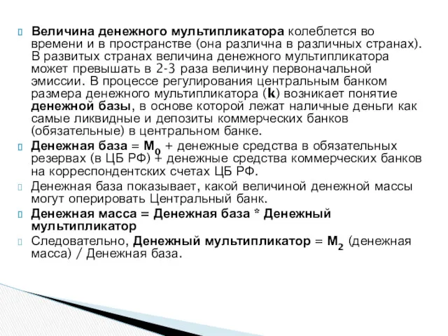 Величина денежного мультипликатора колеблется во времени и в пространстве (она