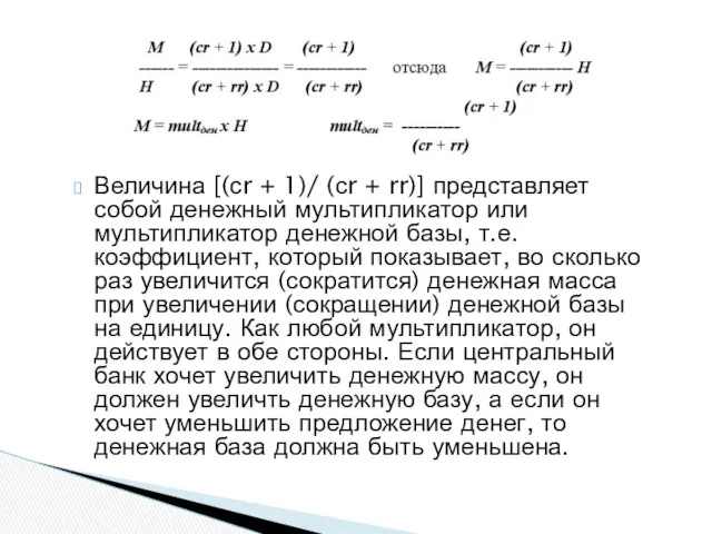 Величина [(сr + 1)/ (сr + rr)] представляет собой денежный