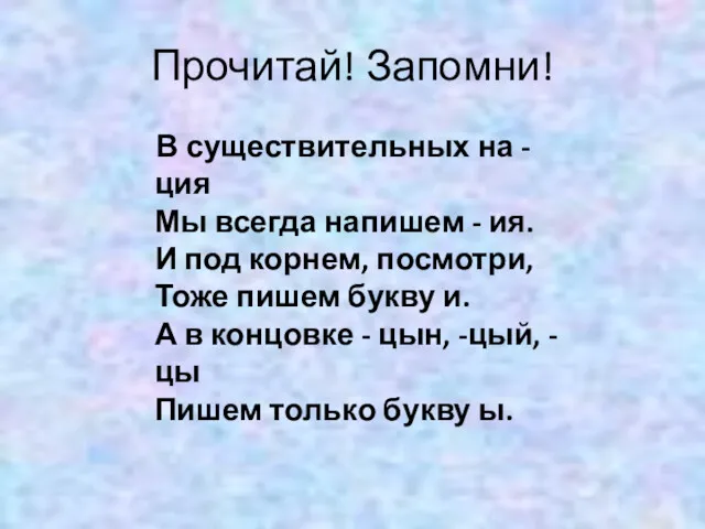 Прочитай! Запомни! В существительных на - ция Мы всегда напишем