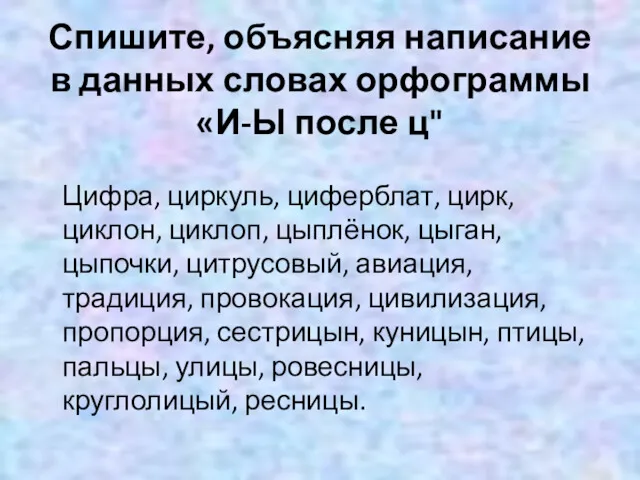 Спишите, объясняя написание в данных словах орфограммы «И-Ы после ц"