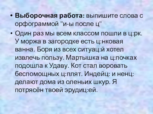 Выборочная работа: выпишите слова с орфограммой "и-ы после ц" Один