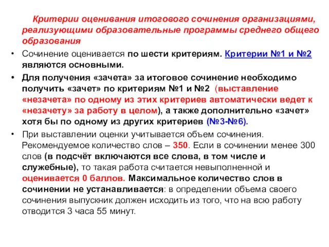 Критерии оценивания итогового сочинения организациями, реализующими образовательные программы среднего общего