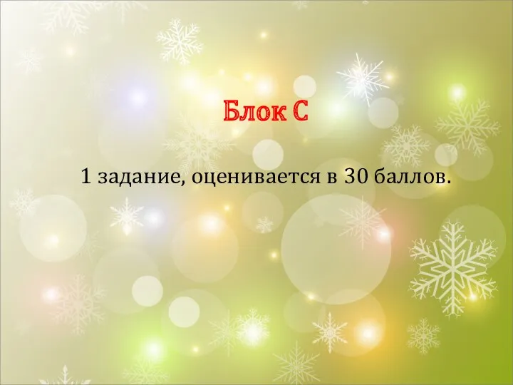 Блок С 1 задание, оценивается в 30 баллов.