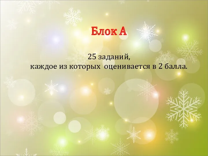 Блок А 25 заданий, каждое из которых оценивается в 2 балла.