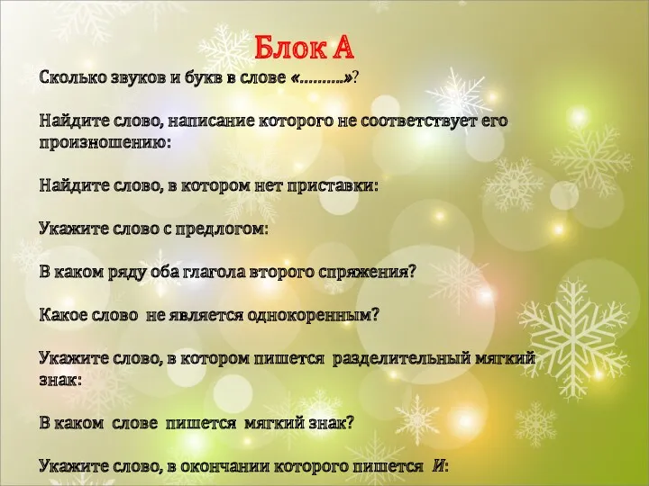 Блок А Сколько звуков и букв в слове «……….»? Найдите