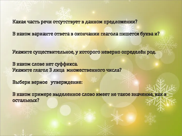 Какая часть речи отсутствует в данном предложении? В каком варианте