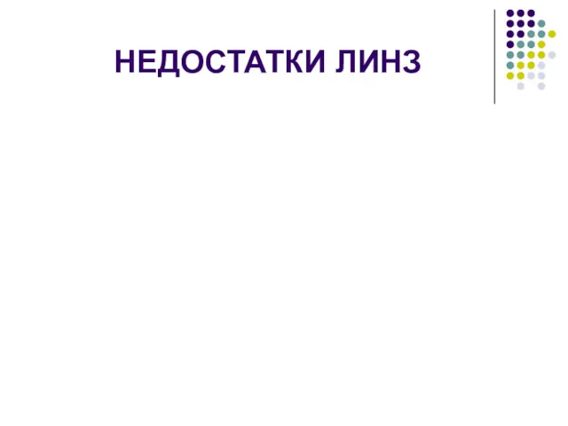 НЕДОСТАТКИ ЛИНЗ