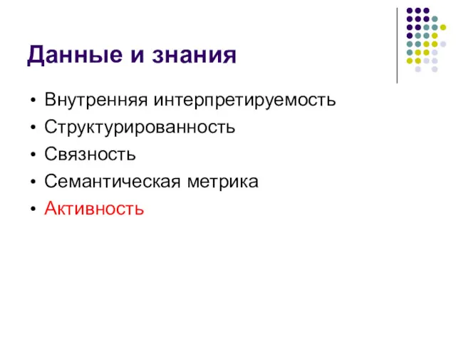 Данные и знания Внутренняя интерпретируемость Структурированность Связность Семантическая метрика Активность