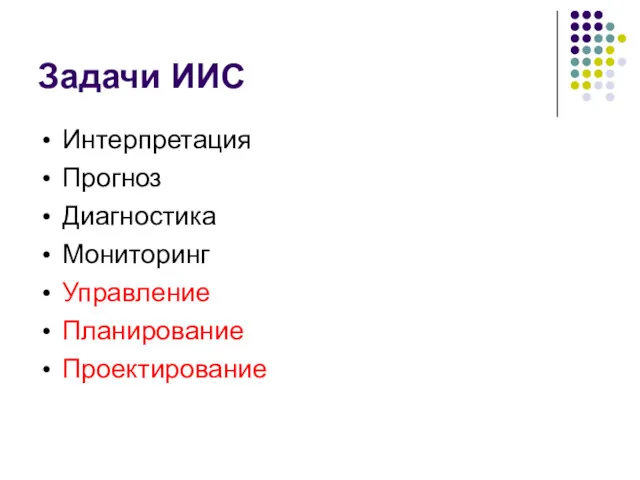 Задачи ИИС Интерпретация Прогноз Диагностика Мониторинг Управление Планирование Проектирование