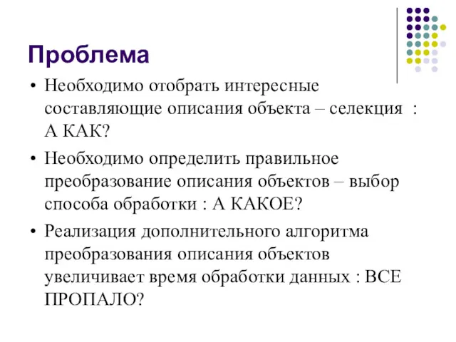 Проблема Необходимо отобрать интересные составляющие описания объекта – селекция :А