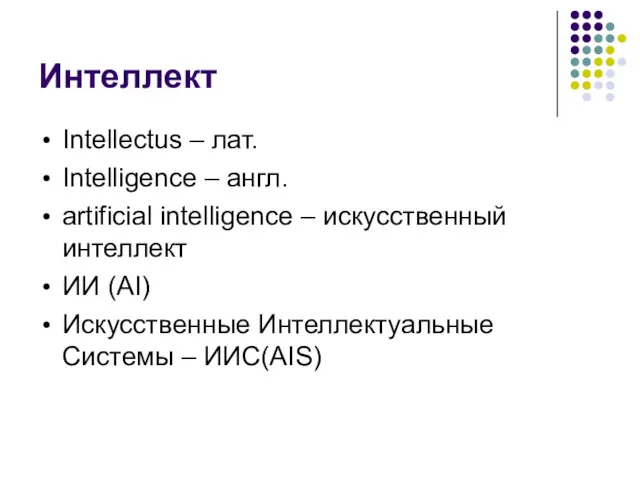 Интеллект Intellectus – лат. Intelligence – англ. artificial intelligence –