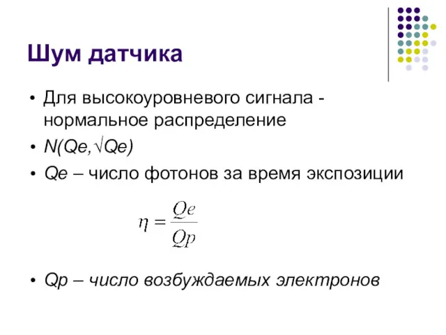 Шум датчика Для высокоуровневого сигнала - нормальное распределение N(Qe,√Qe) Qe