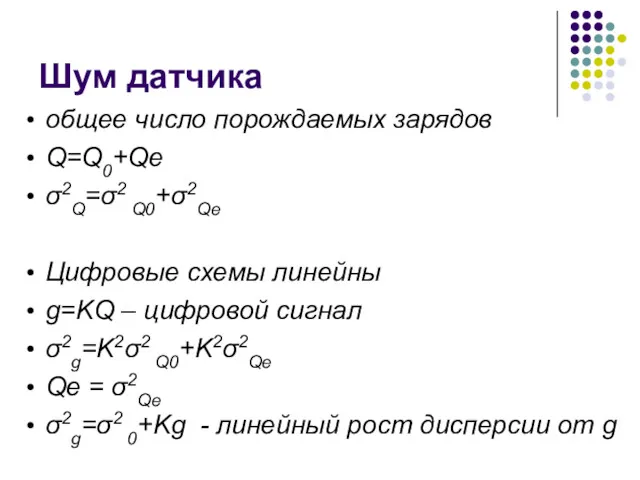 Шум датчика общее число порождаемых зарядов Q=Q0+Qe σ2Q=σ2 Q0+σ2Qe Цифровые