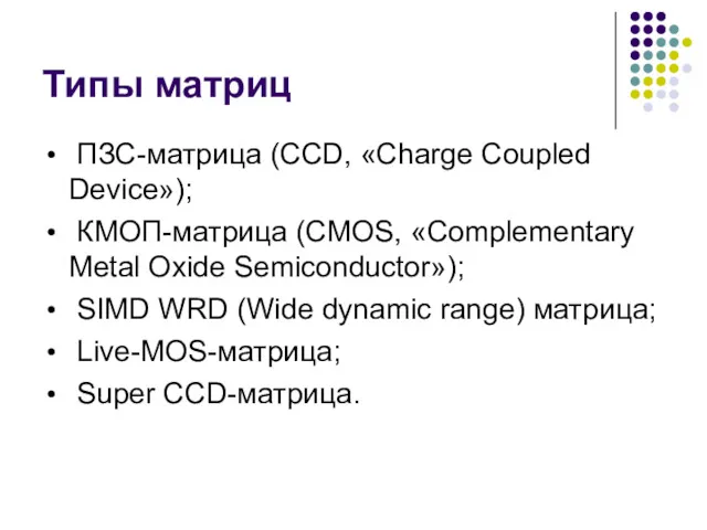 Типы матриц ПЗС-матрица (CCD, «Charge Coupled Device»); КМОП-матрица (CMOS, «Complementary