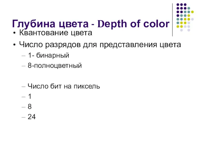 Глубина цвета - Depth of color Квантование цвета Число разрядов