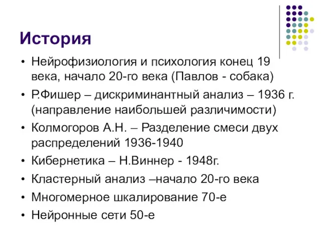 История Нейрофизиология и психология конец 19 века, начало 20-го века