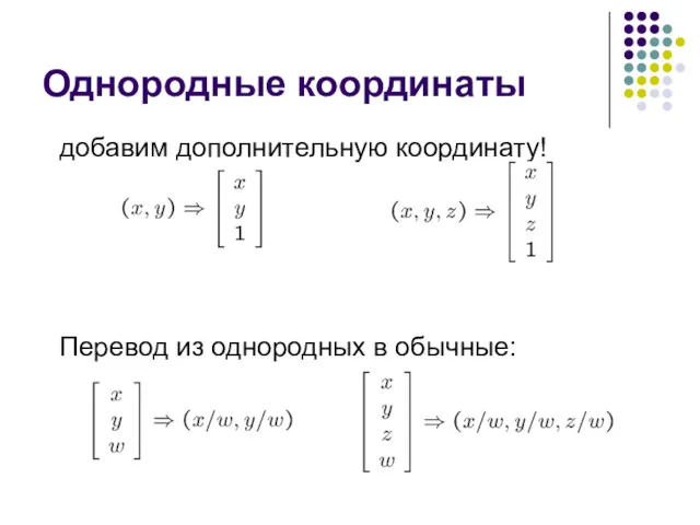 Однородные координаты добавим дополнительную координату! Однородные координаты точки изображения Однородные