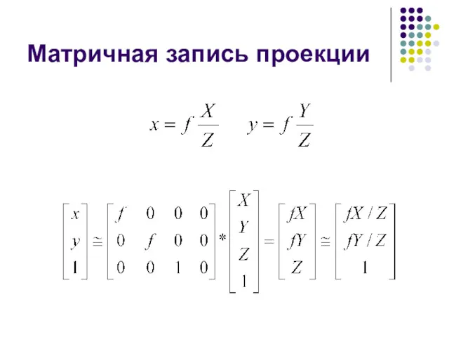 Матричная запись проекции