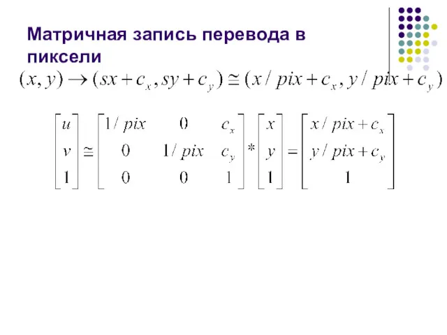 Матричная запись перевода в пиксели