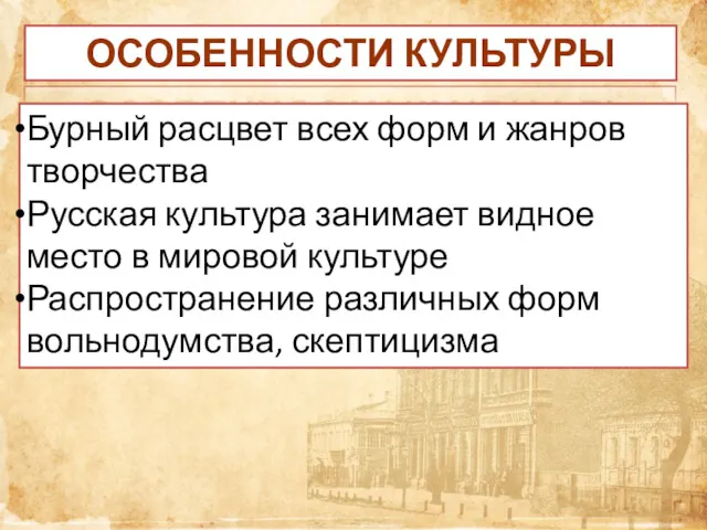 ОСОБЕННОСТИ КУЛЬТУРЫ Бурный расцвет всех форм и жанров творчества Русская