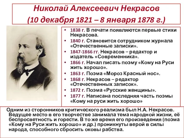Николай Алексеевич Некрасов (10 декабря 1821 – 8 января 1878 г.) Одним из