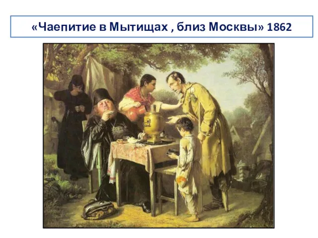 «Чаепитие в Мытищах , близ Москвы» 1862