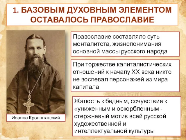 1. БАЗОВЫМ ДУХОВНЫМ ЭЛЕМЕНТОМ ОСТАВАЛОСЬ ПРАВОСЛАВИЕ Иоанна Кронштадский Православие составляло суть менталитета, жизнепонимания