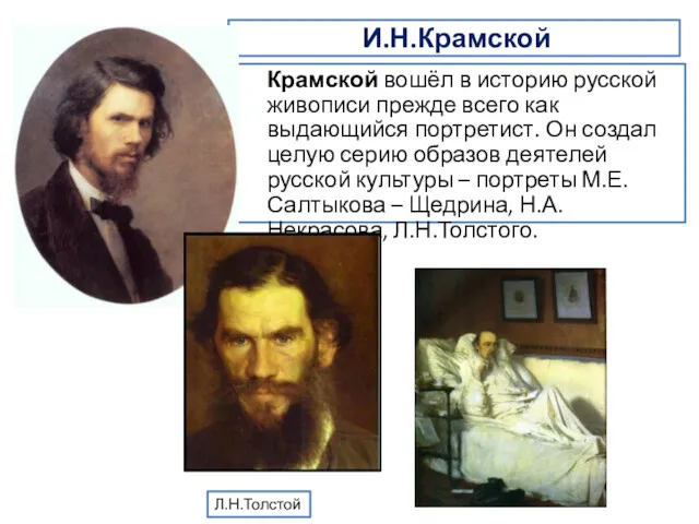 И.Н.Крамской Крамской вошёл в историю русской живописи прежде всего как выдающийся портретист. Он