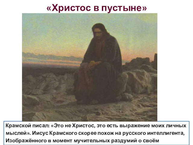 «Христос в пустыне» Крамской писал: «Это не Христос, это есть выражение моих личных
