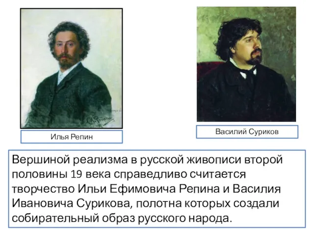 Вершиной реализма в русской живописи второй половины 19 века справедливо считается творчество Ильи