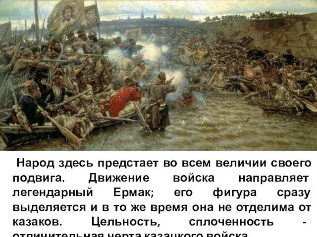 Народ здесь предстает во всем величии своего подвига. Движение войска направляет легендарный Ермак;