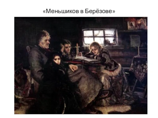 «Меньшиков в Берёзове»