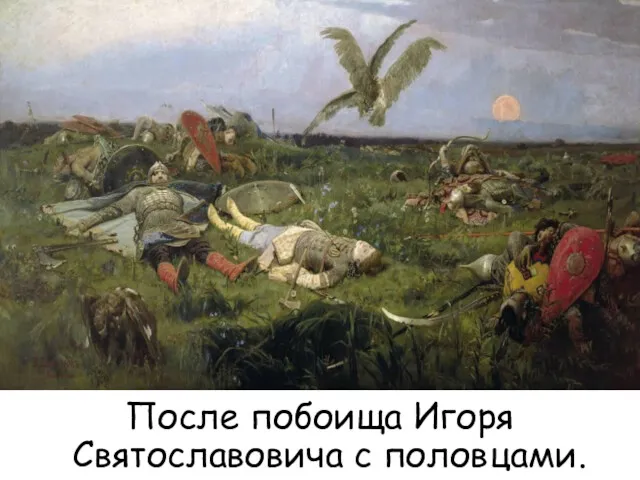 После побоища Игоря Святославовича с половцами.